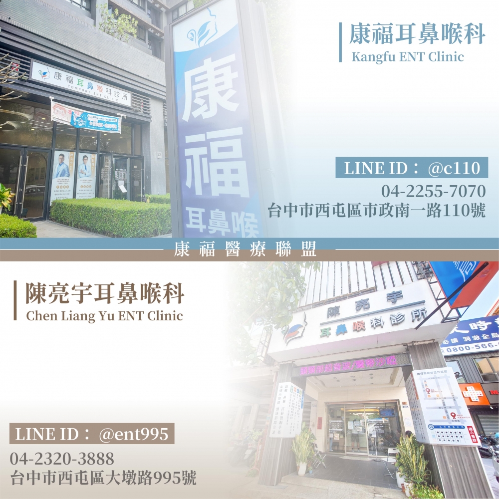 康福醫療聯盟 台中耳鼻喉科診所 資訊整理 陳亮宇耳鼻喉科診所、康福耳鼻喉科診所