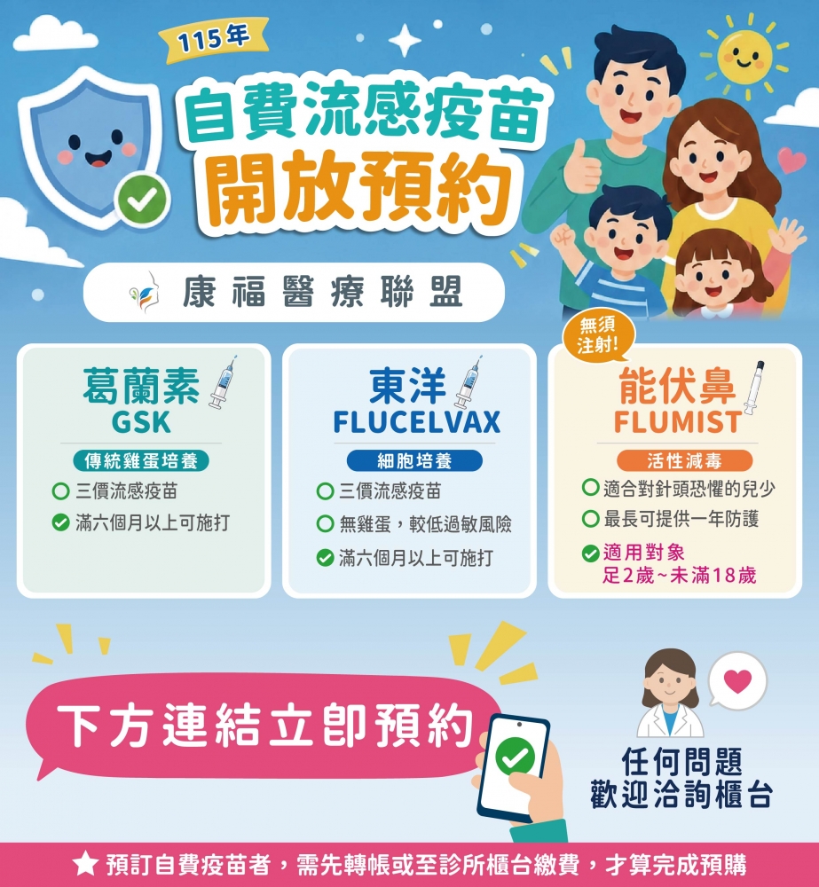 115年度自費流感疫苗開放預約